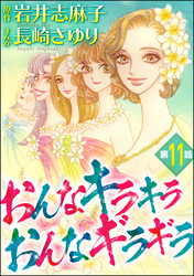 おんなキラキラ おんなギラギラ（分冊版）　【第11話】