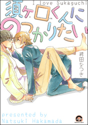 須ヶ口くんにのっかりたい