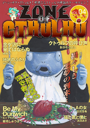 ZONE OF CTHULHU （ゾーン・オブ・クトゥルフ）Vol.4