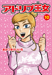 アドリブ王女10