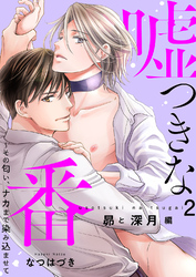 嘘つきな番～その匂い、ナカまで染み込ませて【昴と深月編２】