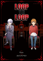 LOOP THE LOOP　飽食の館 分冊版 1