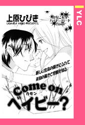 Come on ベイビー？ 【単話売】