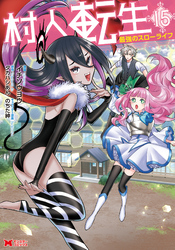 村人転生 最強のスローライフ（コミック） 15