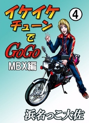 イケイケチューンでＧＯＧＯ　ＭＢＸ編 4巻