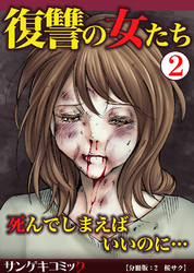 復讐の女たち～死んでしまえばいいのに…【分冊版】2