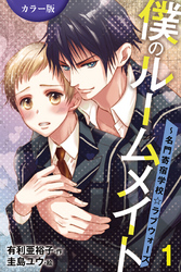 ［カラー版］僕のルームメイト～名門寄宿学校・ラブウォーズ