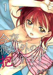 今夜、彼以外の人に抱かれます ～私と従弟が風俗で働く理由～