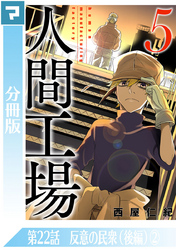 人間工場【分冊版】第22話 反意の民衆（後編）(2)