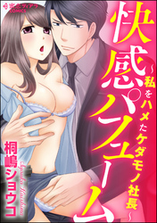 快感パフューム～私をハメたケダモノ社長～