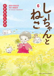 しーちゃんとねこ（6）