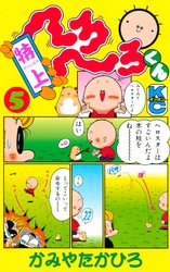 特上　へろへろくん（５）