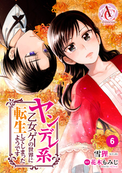 【分冊版】ヤンデレ系乙女ゲーの世界に転生してしまったようです 第6話（アリアンローズコミックス）