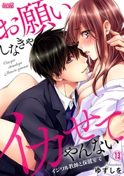 お願いしなきゃイカせてやんない～イジワル教師と保健室で～(13)