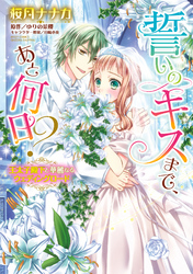 誓いのキスまで、あと何日？ 王太子殿下と華麗なるウェディングロード