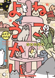 ねこようかい イイコイイコ