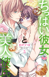 ちっぱい彼女と美人彼氏【単行本版】５