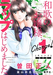 Ｃｈａｎｇｅ！　和歌のお嬢様、ラップはじめました。