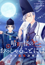 晴明様のおっしゃることには　平安陰陽診療録　【連載版】: 4