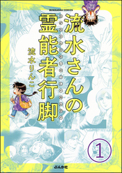 流水さんの霊能者行脚（分冊版）　【第1話】