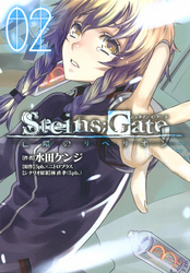 STEINS；GATE 亡環のリベリオン　２巻