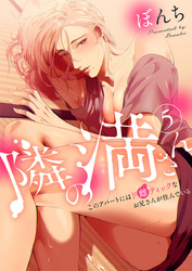 隣の満さん～このアパートにはド雌ティックなお兄さんが住んでいる～5