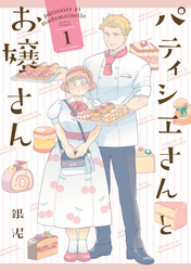 パティシエさんとお嬢さん: 1