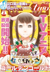 月刊モーニング・ツー 2018年2月号 [2017年12月21日発売]