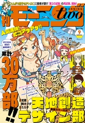 月刊モーニング・ツー 2019年9月号 [2019年7月22日発売]