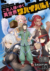 ご主人様とゆく異世界サバイバル！ 第60話【単話版】