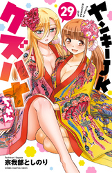 ヤンキーJKクズハナちゃん　29