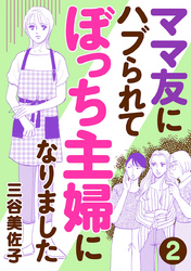 ママ友にハブられてぼっち主婦になりました【分冊版】　2