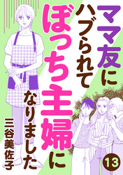 ママ友にハブられてぼっち主婦になりました【分冊版】　13