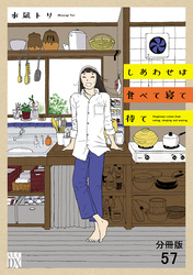 しあわせは食べて寝て待て【分冊版】　57