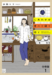 しあわせは食べて寝て待て【分冊版】