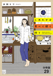 しあわせは食べて寝て待て【分冊版】　29