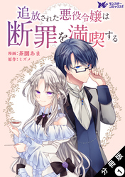 追放された悪役令嬢は断罪を満喫する（コミック） 分冊版