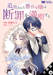 追放された悪役令嬢は断罪を満喫する（コミック） 分冊版 6