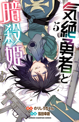 気絶勇者と暗殺姫【電子単行本】　5