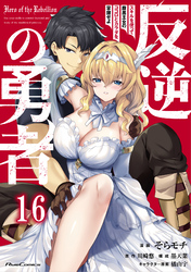 反逆の勇者～スキルを使って腹黒王女のココロとカラダを掌握せよ～ 第16話【単話版】