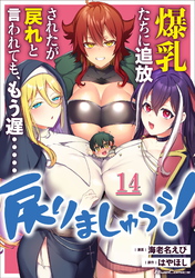 爆乳たちに追放されたが戻れと言われても、もう遅……戻りましゅぅぅ！ 第14話【単話版】