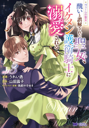ヴェールの聖女 ～醜いと誤解された聖女、イケメン護衛騎士に溺愛される～（コミック） 3
