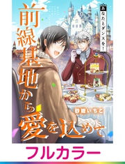 【フルカラー】前線基地から愛を込めて【単話】 14