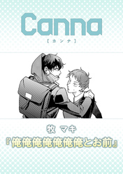 俺俺俺俺俺俺俺とお前【分冊版】