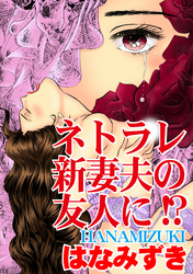 ネトラレ新妻夫の友人に！？