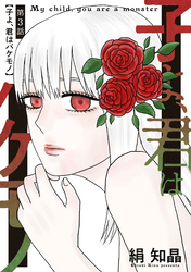 子よ、君はバケモノ 分冊版 3