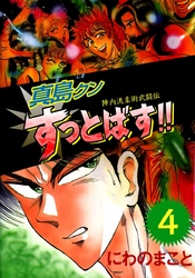 陣内流柔術武闘伝　真島クンすっとばす！！　4