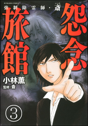 強制除霊師・斎（分冊版）　【第3話】