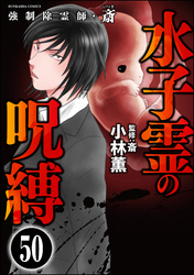 強制除霊師・斎（分冊版）　【第50話】