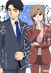 今夜だけなかったことにしてあげる【単話売】(2)